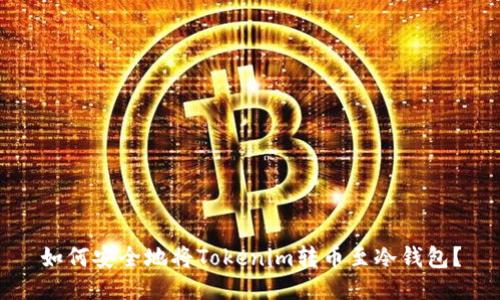 如何安全地将Tokenim转币至冷钱包？