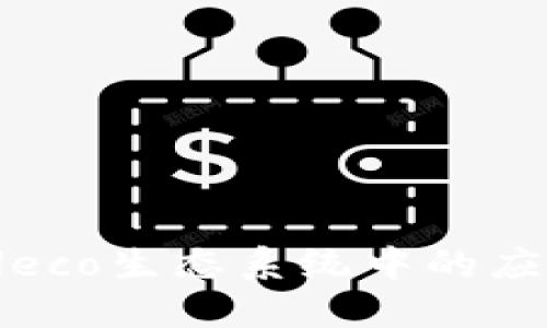 USDT在Heco生态系统中的应用与展望