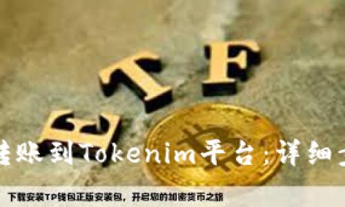 如何将鼓鼓币转账到Tokenim平台：详细步骤与注意事项