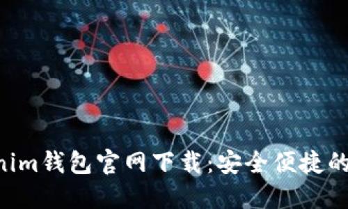 欧意TokenTokenim钱包官网下载：安全便捷的区块链数字钱包
