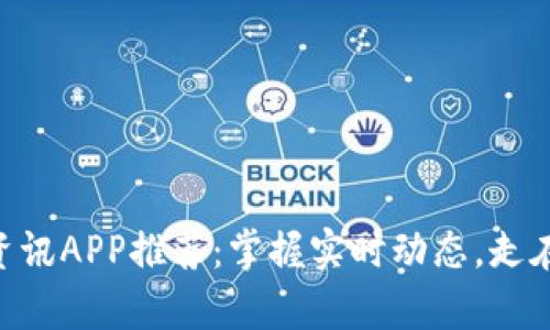 币圈最新资讯APP推荐：掌握实时动态，走在投资前沿！