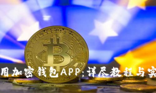 如何使用加密钱包APP：详尽教程与实用技巧