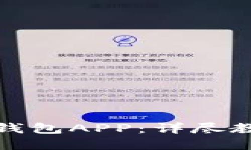 如何使用加密钱包APP：详尽教程与实用技巧