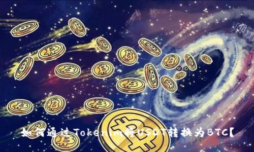 如何通过Tokenim将USDT转换为BTC？