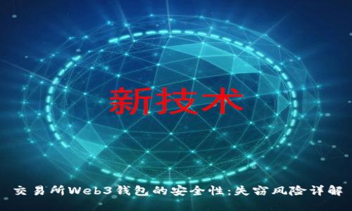 交易所Web3钱包的安全性：失窃风险详解