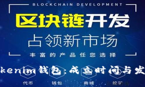 探秘Tokenim钱包：成立时间与发展历程