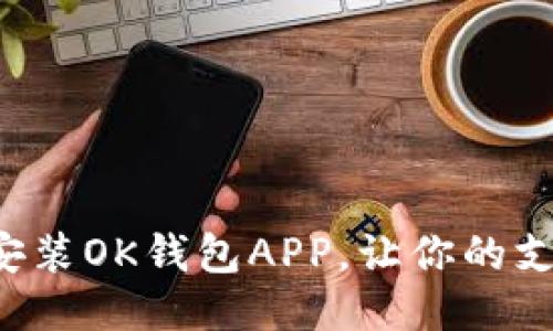 如何快速下载安装OK钱包APP，让你的支付生活更便捷！