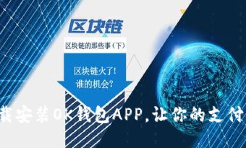 如何快速下载安装OK钱包APP，让你的支付生活更便捷！