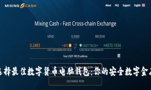 选择最佳数字货币电脑钱包：你的安全数字金库