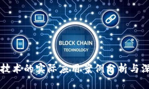 区块链技术的实际应用案例分析与深度解析