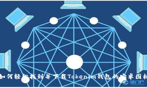 如何轻松找到并下载Tokenim钱包的安卓图标