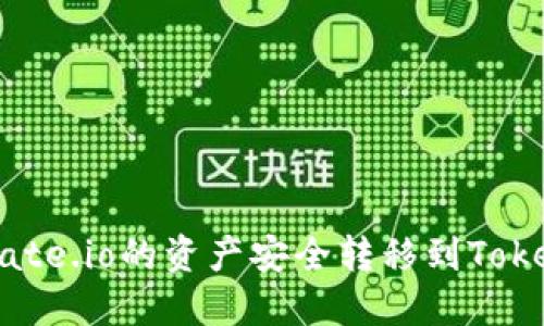 如何将Gate.io的资产安全转移到Tokenim平台