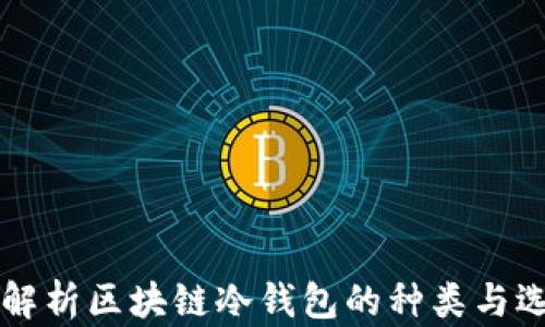 
  深度解析区块链冷钱包的种类与选择指南