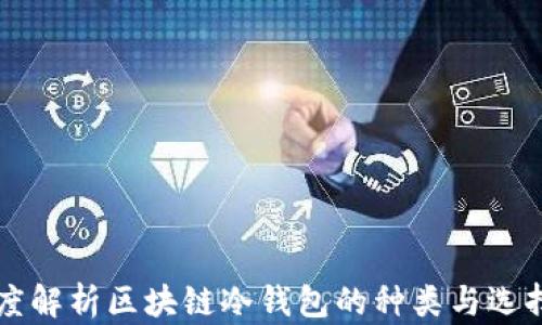 
  深度解析区块链冷钱包的种类与选择指南