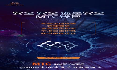 Tokenim币：加密货币的未来之星