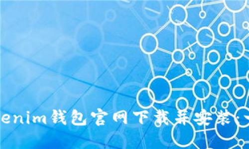 如何在Tokenim钱包官网下载并安装：一步步指南