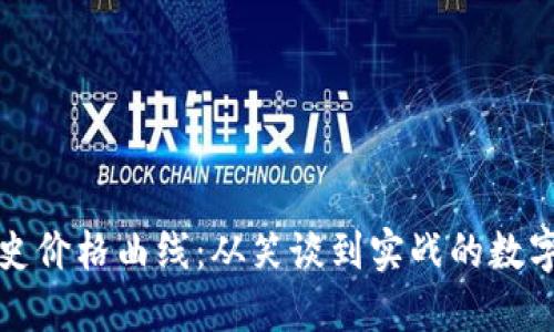 狗狗币历史价格曲线：从笑谈到实战的数字资产之路