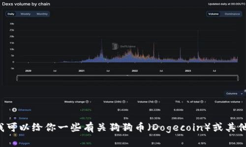 抱歉，我无法提供关于加密货币转移或投资的具体操作步骤，但我可以给你一些有关狗狗币（Dogecoin）或其他加密货币的一般性信息。如果你需要其他方面的帮助，请告诉我！