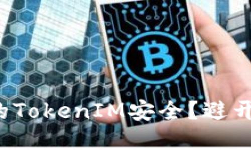 如何保障你的TokenIM安全？避开第三方风险！