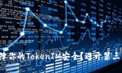 如何保障你的TokenIM安全？避开第三方风险！