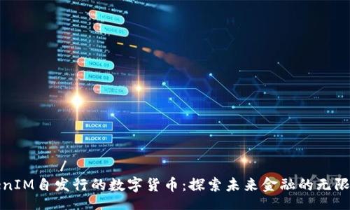 улица/улица
TokenIM自发行的数字货币：探索未来金融的无限可能