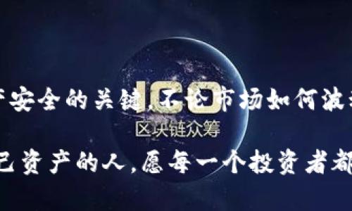 加密货币里的钱包是什么？揭开数字资产安全的神秘面纱

加密货币, 钱包, 数字资产/guanjianci

什么是加密货币钱包？
在数字经济迅速发展的今天，加密货币的钱包成为了电子货币世界中不可或缺的工具。那么，加密货币钱包到底是什么呢？简单来说，它是一种用于存储和管理数字货币的工具，类似于我们日常生活中使用的钱包，然而它的功能和形式有着天壤之别！

加密货币钱包的种类
我们常见的加密货币钱包主要可以分为三大类：热钱包、冷钱包和纸钱包。每一类钱包都有其独特的特性和适用场景，让我们一起来逐一探讨。

h4热钱包/h4
热钱包是指时刻连接到互联网的钱包，通常用于日常交易。它就像是你在商场里随身携带的小钱包，方便、实用却也暴露于风险之中。热钱包的种类繁多，包括网页钱包、手机应用和桌面客户端等。虽然热钱包使用起来极为便捷，但是其安全性往往低于冷钱包，尤其是面对黑客攻击时，数据被盗的案例屡见不鲜！

h4冷钱包/h4
冷钱包则是指没有连接到互联网的钱包，通常以硬件或纸质形式存在。它可以被视为安全的保险箱，能够有效地防止黑客攻击。常见的冷钱包有硬件钱包（如 Ledger 、Trezor）和纸钱包。这类钱包适合长期持有数字资产的投资者，让人感到无比安心——这就是为何许多人选择将他们的储蓄放在冷钱包中的原因！

h4纸钱包/h4
纸钱包是一种将私钥和公钥打印在纸上的钱包，看似简单，却具有相当强的安全性。只要妥善保存纸泳钱包，它几乎不会受到网络攻击的威胁，真正的做到“离线保管”。可不要小看这张纸，它承载的是数字世界中的财富，务必要小心保管哦！

加密货币钱包的工作原理
加密货币钱包的核心在于公钥和私钥。这两个关键词是理解钱包运作的关键。公钥相当于是收款账户，任何人都可以通过公钥向你转账；而私钥则是你可以用来解锁和管理这些数字资产的密钥——绝对不可泄露，更不能与任何人分享！

为什么选择加密货币钱包？
选择加密货币钱包主要是为了管理和保护我们的数字资产。随着越来越多的投资者和用户进入这一领域，安全问题显得尤为重要。使用钱包可以有效地提高资产的安全性和便利性，帮助用户更好地参与到这个新兴的数字经济中去。

如何选择合适的钱包？
选择钱包时要考虑多方面的因素，例如安全性、易用性和功能等。对于新手用户，可以考虑使用热钱包进行小额交易，以便迅速学习和适应；而对于有一定经验的投资者，则可以考虑冷钱包来进行长期投资和储存。这样的选择能够根据个人的需求和状况来决定，切记，最重要的是要保持良好的安全习惯！

加密货币钱包的安全性
在选择和使用钱包时，要时刻保持警惕。尽管现代技术使得钱包的安全性显著提高，但网络世界依然潜藏着诸多风险。为确保数字资产的安全，我们应定期更新软件，使用强密码，启用两步验证，并定期备份数据。只有如此，我们才能在这个充满风险的市场中更加从容地前行。

常见问题回答
随着越来越多的人进入加密货币的世界，围绕钱包的一些常见问题也逐渐浮出水面，让我们来解答一些最常见的疑惑！

h4如何存储我的私钥？/h4
存储私钥时务必小心！可以将其保存在冷钱包中，或者提前将其打印到纸上，并妥善保管。千万不要将私钥存储在网络上，避免被黑客攻击！

h4我应该使用哪种类型的钱包？/h4
选择钱包的类型需根据个人需求而定。如果你是频繁交易的投资者，热钱包可能更适合你；如果是长期投资者，冷钱包则是更为安全的选择！

h4如何备份我的钱包？/h4
备份钱包是保护数字资产的重要措施。通常可以通过导出私钥或助记词来进行备份，确保在硬件损坏或者丢失的情况下，能够顺利恢复资金。

总结
综上所述，加密货币钱包是连接我们与数字资产之间的重要桥梁。无论是在日常交易还是长期持有中，合适的选择和安全的管理都是保障资产安全的关键。不论市场如何波动，拥有一款合适的钱包，能让我们在激荡的加密世界中稳步前行！

充满机遇的数字货币时代已经来临，每个人都需要对此有所了解！多么令人振奋的时代啊，我们不能错过任何一次机会。未来属于懂得保护自己资产的人，愿每一个投资者都能在这个波澜壮阔的时代捕捉到属于自己的财富之光！