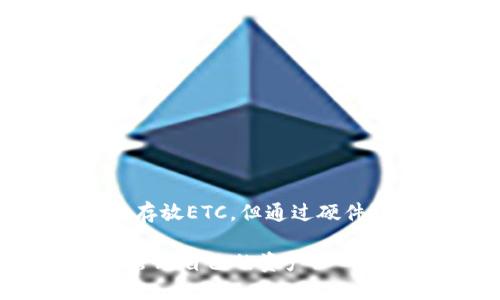 tokentokenim钱包能放ETC吗？全面解析与使用指南

Tokenim钱包, ETC, 数字货币/guanjianci

在数字货币迅猛发展的今天，越来越多的人投身于这一全新的金融范畴。而在数字资产的存储和管理上，选择一个安全且可靠的钱包显得尤为重要。Tokenim钱包作为一款备受关注的数字货币钱包，它支持哪些币种、能否存储以太坊经典（ETC）等问题成为了用户关注的焦点。接下来，我们将全面解析Tokenim钱包能否支持ETC，让我们一起深入探讨！

Tokenim钱包简介

Tokenim钱包是一款功能强大的数字货币钱包，专注于为用户提供安全、便捷的数字资产管理体验。它支持多种主流的数字货币，包括比特币（BTC）、以太坊（ETH）、莱特币（LTC）等。用户的资产存储在钱包内，随时可以进行交易、转账等操作，方便快捷！

ETC简介

以太坊经典（ETC）是以太坊（ETH）网络分叉后产生的币种，代表着网络的发展历史和社区文化。在2016年，以太坊遭遇了一个重大的安全漏洞，导致某些资产被盗。为了解决这一问题，社区决定进行一次分叉，产生了以太坊经典。ETC承载着不同的理念，它更加注重去中心化与透明度。正因如此，ETC在数字货币市场中占据了一席之地。

Tokenim钱包支持ETC吗？

那么，Tokenim钱包是否支持ETC呢？通过官方资料我们了解到，尽管Tokenim钱包支持多种主流币种，但目前尚未明确表示与ETC的兼容性。为了确保资产安全，用户在使用财富管理服务时一定要确认钱包支持的币种，避免不必要的风险。

多么令人振奋！虽然目前Tokenim钱包不支持ETC，但平台会不断更新与，未来可能会加入更多的币种支持。我们可以关注钱包的官方消息，以便及时获取最新信息。

如何安全存储ETC？

尽管Tokenim钱包暂时不支持ETC，但我们的目标是帮助用户找到最佳的资产存储方式。以下是一些常见的存储ETC钱包的建议：

h41. 硬件钱包/h4
硬件钱包是存储数字资产的安全选择，能够有效抵御网络攻击与恶意软件。Ledger Nano S和Trezor是最受欢迎的硬件钱包之一。它们可以方便地存储ETC，用户只需通过USB连接将其与电脑连接，便能安全管理数字资产。

h42. 软件钱包/h4
除了硬件钱包，软件钱包也是一个不错的选择。许多软件钱包支持ETC，例如Exodus和Atomic Wallet。这类钱包操作简单，适合普通用户。不过，为了确保安全，建议用户在下载时选择官方网站进行安装，并定期更新软件。

h43. 交易所钱包/h4
如果你是短期玩家，可以考虑将ETC资产存放在交易所的钱包中。大多数大型交易所如Binance和Coinbase都支持ETC。然而，长期存放在交易所钱包中存在一定的风险，因为交易所可能会遭受黑客攻击。因此，不建议长时间将大量资产存放在交易所。

使用Tokenim钱包的优势与注意事项

尽管Tokenim钱包不支持ETC，但它在数字资产管理中依然有其独特的优势。

h4优势/h4
1. 多币种支持：Tokenim钱包支持多种主流币种，让用户可以一站式管理所有资产，避免频繁切换不同钱包。

2. 用户友好界面：Tokenim钱包拥有简洁易懂的用户界面，帮助新手用户快速上手，不用担心技术门槛。

3. 安全性高：Tokenim钱包采用先进的加密技术，确保用户的资产安全。多重签名机制和二次验证使得用户的资金不容易受到盗窃。多么令人安心！

h4注意事项/h4
然而，在使用Tokenim钱包的过程中也要注意以下几点：

1. 定期备份：为了应对设备丢失或故障，用户应定期备份钱包。注意将恢复短语妥善保管，不要泄露给他人。

2. 防范钓鱼攻击：警惕不明链接或电子邮件，确保只通过官方渠道下载和更新钱包。同时，安装防病毒软件，提高安全意识。

3. 关注官方动态：Tokenim钱包会不定期发布更新与安全建议，用户需定期关注官方动态，以获得最新信息。

结论

总之，Tokenim钱包目前尚不支持以太坊经典（ETC），但它依然是数字资产管理的不错选择。安全第一，用户在选择钱包时要记得进行充分的研究。虽然可能暂时无法存放ETC，但通过硬件钱包、软件钱包等其他途径，依然可以安全、便捷地管理ETC。保持关注Tokenim钱包的最新动态，期待未来可以看到更多币种的支持！

数字货币的世界在不断变化，参与其中的每一个人都在用自己的一份热情与努力推动着这个行业的发展。希望每一位投资者都能找到适合自己的钱包，安全高效地管理自己的资产！