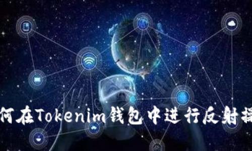 如何在Tokenim钱包中进行反射操作