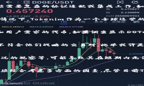 在加密货币和区块链领域，Tokenim作为一个交易平台，在某些情况下可能不支持特定的交易对，比如DOT（Polkadot的原生代币）。以下是一些可能的原因，解释为什么Tokenim不支持DOT交易：

### 技术限制
首先，Tokenim可能在技术架构上存在一些限制，使得他们无法及时整合所有类型的交易。不同的区块链网络有不同的协议和机制，而DOT属于Polkadot生态系统，这可能需要复杂的协议适配或集成工作。如果Tokenim的技术团队没有优先处理这个问题，或者在技术资源上有限，那么他们自然无法支持DOT交易。

### 合规问题
此外，合规也可能是Tokenim不支持DOT交易的原因之一。各个国家和地区对于加密货币的法律法规不同，某些国家可能对特定代币如DOT有更严格的监管要求。在这种情况下，Tokenim作为一个全球运营的平台，可能需要针对不同市场进行合规审查。如果DOT被认为是高风险资产或者涉及合规风险，他们可能会选择不支持该代币的交易。

### 市场需求
市场需求也是一个关键因素。如果Tokenim平台的用户基础对DOT的需求有限，那么支持DOT的成本可能会被认为是不值得的。平台通常会优先考虑那些有较高交易量和用户需求的代币。如果调查显示DOT的交易潜力不足，那么Tokenim可能选择不将其纳入交易对。

### 战略定位
Tokenim的战略定位和市场竞争策略也可能影响其对DOT交易的态度。比如，如果Tokenim专注于某些特定类型的资产或者特定用户群，那么他们可能会选择削减一些不符合他们战略的交易对。此举或许是为了提升平台的专业性和用户体验。

### 技术整合延迟
在一些情况下，Tokenim也可能的确计划加入DOT交易，但是出于各种原因，推迟了技术整合工作。比如，内部开发时间安排、其他交易币种的优先级、或者对DOT的市场状况的观察等，可能导致其在短期内无法上线与DOT相关的交易。这类情况在不断变化的区块链环境中并不少见。

### 总结
综上所述，Tokenim不支持DOT交易可能是由于技术限制、合规问题、市场需求和战略定位等多种因素的交互影响。对于每一个交易平台来说，在支持某一代币交易时，必须综合考虑多方面的因素。尽管目前Tokenim不支持DOT交易，但随着市场和技术的不断发展，这个局面也许会在未来有所改变。希望能够在不久的将来看到更多的交易对，促进用户的投资选择和交易体验！

如果你还有其他问题或需要进一步的信息，请随时告诉我！
