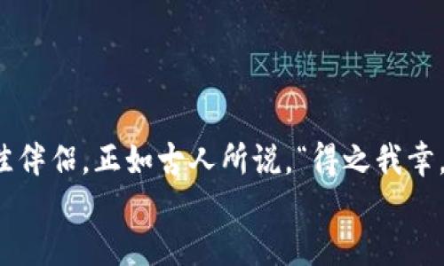   IM Token 钱包内如何进行交易？ / 
 guanjianci IM Token，钱包交易，数字资产 /guanjianci 

什么是IM Token？
在现代数字经济的背景下，数字资产逐渐成为投资者的新宠，而IM Token钱包则是这个生态系统中不可或缺的一部分。IM Token是一款用户友好的数字钱包，支持多种区块链资产的管理和交易，包括Ethereum、EOS等热门公链的代币。这款钱包以简单、安全、快速的交易体验而闻名，成为了许多投资者的首选。多么令人振奋！无论是经验丰富的投资者还是刚入门的新手，IM Token都致力于为每一位用户提供高效便捷的服务。

IM Token的钱包交易优势
IM Token钱包的交易功能突显了其用户友好的设计理念。首先，IM Token的界面，各项功能一目了然。无论你是想查看资产、进行交易还是管理地址，只需轻轻点击几下，便能顺利完成。同时，IM Token支持多种资产的存储和交易，极大地方便了用户进行多元化投资。
此外，IM Token还提供了强大的安全保障。采用了多重加密技术，用户的私钥存储在本地设备上，始终保持高度安全，给用户带来了极大的安心感。想象一下，你可以在任何时候随时随地对你的数字资产进行管理，心中总是充满了前所未有的安心与愉悦！

如何在IM Token钱包内进行交易
在IM Token钱包中进行交易实际上是一个简单而直观的过程。以下是详细的步骤指南，让每一位用户都能轻松上手：

h4步骤一：下载并安装IM Token/h4
首先，用户需要在手机应用商店中搜索“IM Token”并进行下载。因为IM Token支持多个平台，包括iOS和Android，所以无论你使用什么设备，都能够轻松找到合适的版本。

h4步骤二：创建或导入钱包/h4
成功安装后，打开IM Token应用。如果你是第一次使用，可以选择创建新钱包；如果你已经有了钱包，则可以选择导入钱包。在创建钱包时，你将看到一个助记词，务必妥善保存，因为这关系到你的资产安全！多么重要的步骤啊！

h4步骤三：充值到钱包/h4
创建完钱包后，用户需将资金充值到钱包中。这可以通过向钱包地址转账的方式实现，或者通过交易所直接购买代币。无论是哪种方式，确保资金操作的安全性都是至关重要的！

h4步骤四：进行交易/h4
当钱包中有了资产后，你就可以进行交易了。在首页，你会看到“发送”和“接收”两个选项。选择“发送”，输入接收方的地址和交易金额，然后确认交易信息，最后点击发送。交易完成后，你可以在交易记录中查看该笔交易的状态。多么简便的操作！

h4步骤五：查看和管理资产/h4
除了进行交易，IM Token还允许用户随时查看和管理自己的资产。在“资产”页面中，用户可以清楚地看到自己所持有的所有代币及其当前市值，进行资产的调整与。为了让投资更具前瞻性，定期查看资产状况是非常必要的！

IM Token交易的注意事项
尽管IM Token为用户提供了便捷的交易体验，但在进行交易时，用户仍需注意一些关键事项：

h4资产安全/h4
虽然IM Token在安全性方面做得相当不错，用户依然需要定期备份自己的钱包文件和助记词，以防止遗失或意外情况。确保个人信息的安全始终是第一位的！

h4网络费用/h4
在进行区块链交易时，用户需要支付一定的网络费用（Gas费）。不同网络和不同代币的费用可能有所不同，因此在交易前请务必检查付款信息，确保手中有足够的资产来支付费用。

h4市场波动/h4
数字资产市场波动较大，用户在交易时应该对市场有一定的认知和敏感度，做好风险控制。合理的资产配置和投资策略可以帮助你获得更多的收益！

总结：为什么选择IM Token进行交易
选择IM Token进行交易不仅是因为其优质的服务和用户体验，更在于其为每一位用户带来的便利与安全。数字资产的流通与交易满足了人们对财富增值的渴望，而IM Token正是这一过程中的最佳伴侣。正如古人所说，“得之我幸，失之我命”，懂得资产管理与保护的人，方能在数字经济时代的浪潮中立于不败之地！
所以，如果你想要在数字资产的旅程中迈出第一步，或者寻找一个新的交易平台，不妨试试IM Token，相信你一定会爱上这款钱包所带来的高效与便捷！多么令人期待的未来！