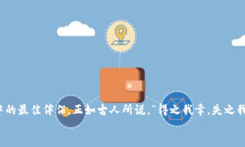   IM Token 钱包内如何进行交易？ / 
 guanjianci IM Token，钱包交易，数字资产 /guanjianci 

什么是IM Token？
在现代数字经济的背景下，数字资产逐渐成为投资者的新宠，而IM Token钱包则是这个生态系统中不可或缺的一部分。IM Token是一款用户友好的数字钱包，支持多种区块链资产的管理和交易，包括Ethereum、EOS等热门公链的代币。这款钱包以简单、安全、快速的交易体验而闻名，成为了许多投资者的首选。多么令人振奋！无论是经验丰富的投资者还是刚入门的新手，IM Token都致力于为每一位用户提供高效便捷的服务。

IM Token的钱包交易优势
IM Token钱包的交易功能突显了其用户友好的设计理念。首先，IM Token的界面，各项功能一目了然。无论你是想查看资产、进行交易还是管理地址，只需轻轻点击几下，便能顺利完成。同时，IM Token支持多种资产的存储和交易，极大地方便了用户进行多元化投资。
此外，IM Token还提供了强大的安全保障。采用了多重加密技术，用户的私钥存储在本地设备上，始终保持高度安全，给用户带来了极大的安心感。想象一下，你可以在任何时候随时随地对你的数字资产进行管理，心中总是充满了前所未有的安心与愉悦！

如何在IM Token钱包内进行交易
在IM Token钱包中进行交易实际上是一个简单而直观的过程。以下是详细的步骤指南，让每一位用户都能轻松上手：

h4步骤一：下载并安装IM Token/h4
首先，用户需要在手机应用商店中搜索“IM Token”并进行下载。因为IM Token支持多个平台，包括iOS和Android，所以无论你使用什么设备，都能够轻松找到合适的版本。

h4步骤二：创建或导入钱包/h4
成功安装后，打开IM Token应用。如果你是第一次使用，可以选择创建新钱包；如果你已经有了钱包，则可以选择导入钱包。在创建钱包时，你将看到一个助记词，务必妥善保存，因为这关系到你的资产安全！多么重要的步骤啊！

h4步骤三：充值到钱包/h4
创建完钱包后，用户需将资金充值到钱包中。这可以通过向钱包地址转账的方式实现，或者通过交易所直接购买代币。无论是哪种方式，确保资金操作的安全性都是至关重要的！

h4步骤四：进行交易/h4
当钱包中有了资产后，你就可以进行交易了。在首页，你会看到“发送”和“接收”两个选项。选择“发送”，输入接收方的地址和交易金额，然后确认交易信息，最后点击发送。交易完成后，你可以在交易记录中查看该笔交易的状态。多么简便的操作！

h4步骤五：查看和管理资产/h4
除了进行交易，IM Token还允许用户随时查看和管理自己的资产。在“资产”页面中，用户可以清楚地看到自己所持有的所有代币及其当前市值，进行资产的调整与。为了让投资更具前瞻性，定期查看资产状况是非常必要的！

IM Token交易的注意事项
尽管IM Token为用户提供了便捷的交易体验，但在进行交易时，用户仍需注意一些关键事项：

h4资产安全/h4
虽然IM Token在安全性方面做得相当不错，用户依然需要定期备份自己的钱包文件和助记词，以防止遗失或意外情况。确保个人信息的安全始终是第一位的！

h4网络费用/h4
在进行区块链交易时，用户需要支付一定的网络费用（Gas费）。不同网络和不同代币的费用可能有所不同，因此在交易前请务必检查付款信息，确保手中有足够的资产来支付费用。

h4市场波动/h4
数字资产市场波动较大，用户在交易时应该对市场有一定的认知和敏感度，做好风险控制。合理的资产配置和投资策略可以帮助你获得更多的收益！

总结：为什么选择IM Token进行交易
选择IM Token进行交易不仅是因为其优质的服务和用户体验，更在于其为每一位用户带来的便利与安全。数字资产的流通与交易满足了人们对财富增值的渴望，而IM Token正是这一过程中的最佳伴侣。正如古人所说，“得之我幸，失之我命”，懂得资产管理与保护的人，方能在数字经济时代的浪潮中立于不败之地！
所以，如果你想要在数字资产的旅程中迈出第一步，或者寻找一个新的交易平台，不妨试试IM Token，相信你一定会爱上这款钱包所带来的高效与便捷！多么令人期待的未来！