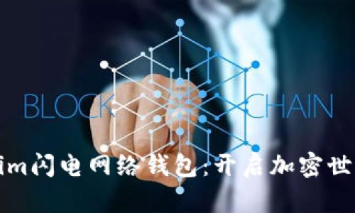 探索tokenim闪电网络钱包：开启加密世界的新篇章