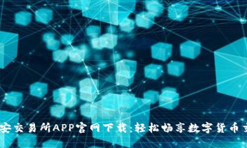 币安交易所APP官网下载：轻松畅享数字货币交易
