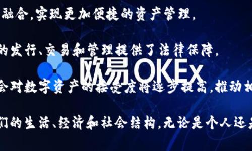 数字资产是指以数字形式存在的资产，这些资产可以以各种方式被创建、拥有、交易和管理。数字资产的范畴非常广泛，通常包括以下几种类型：

1. **加密货币**：如比特币（Bitcoin）、以太坊（Ethereum）等，这是最常见的数字资产形式。它们是基于区块链技术的去中心化货币，可以用于交易、投资、价值存储等。

2. **代币**：包括用于特定平台或应用程序的功能代币（如ERC-20代币），以及它们可以代表的公司股份或资产的安全代币。

3. **数字艺术/非同质化代币（NFT）**：这些是独特的数字资产，通常用于表示艺术品、音乐、视频等创意作品的所有权。

4. **数字版权和知识产权**：一些数字资产可以代表版权或知识产权，如软件、文学作品、品牌标志等。

5. **数据资产**：在大数据时代，企业收集的用户数据、行为数据等也可以视为一种数字资产。

数字资产的定义也可以根据法律、合规和技术背景的不同而有所变化。随着区块链技术和互联网金融的发展，数字资产日益成为传统金融体系和经济活动中的重要组成部分。

### 数字资产的特点

数字资产具有以下一些重要特点：

- **去中心化**：大多数数字资产，如加密货币，运行在去中心化的网络上，不依赖于中央机构或银行。

- **透明性**：基于区块链技术的数字资产交易是公开透明的，任何人都可以查看交易记录，增强了信任感。

- **不可篡改**：一旦在区块链上记录的交易数据，几乎无法被篡改或删除。

- **全球化**：数字资产可以随时随地进行交易，不受地理限制，促进了全球经济的互联互通。

- **流动性**：加密货币和一些数字资产在市场上具有较高的流动性，可以快速买卖。

### 如何管理数字资产

随着数字资产的普及，管理这些资产变得愈加重要。以下是一些管理数字资产的基本原则：

1. **安全存储**：使用冷钱包（如硬件钱包）存储加密货币，避免在线钱包的安全风险。定期备份重要的数字资产信息，以防丢失。

2. **风险评估**：在投资数字资产时，需评估市场风险和技术风险，不要盲目跟风。

3. **合规遵循**：了解法律法规，确保数字资产投资和交易的合规性，避免法律风险。

4. **持续学习**：市场变化迅速，持续学习新的技术和趋势是了解和管理数字资产的关键。

### 未来的数字资产

数字资产的未来充满潜力。随着技术的进步和制度的逐步完善，数字资产将有望在以下几个方面取得突破：

- **金融服务创新**：分布式金融（DeFi）等新兴金融服务将进一步丰富数字资产的应用场景。

- **跨界融合**：数字资产将与传统金融、物联网、人工智能等技术深度融合，实现更加便捷的资产管理。

- **法律框架建立**：国家及地区的法律法规将逐步完善，为数字资产的发行、交易和管理提供了法律保障。

- **社会接受度提高**：随着对区块链技术和数字资产的认识加深，社会对数字资产的接受度将逐步提高，推动相关经济活动。

总之，数字资产作为新经济形态的重要组成部分，正在深刻地影响着我们的生活、经济和社会结构。无论是个人还是企业，都应积极关注这一变化趋势，抓住机遇，实现自身的价值最大化。