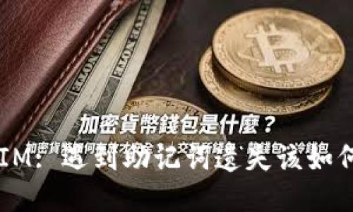 TokenIM: 遇到助记词遗失该如何处理？