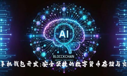 数字币手机钱包开发：安全便捷的数字货币存储与交易体验
