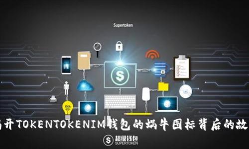 揭开TOKENTOKENIM钱包的蜗牛图标背后的故事