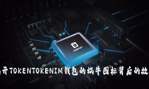 揭开TOKENTOKENIM钱包的蜗牛图标背后的故事