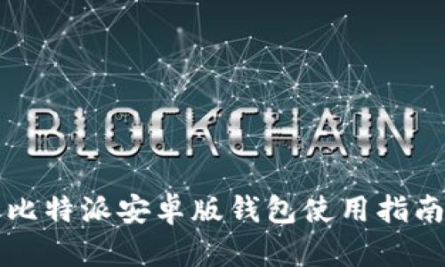 比特派安卓版钱包使用指南