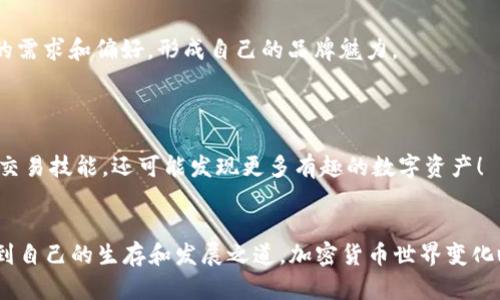   Tokenim没有USDT的境遇与解决方案 / 
 guanjianci 加密货币,交易所,稳定币 /guanjianci 

前言
在加密货币的世界里，稳定币扮演了一个至关重要的角色，而在众多稳定币中，USDT（泰达币）是最为知名的之一。它的价值与美元挂钩，波动性小，成为交易和投资时的重要工具。然而，Tokenim这个相对较新的平台，却出现了“没有USDT”的情况，这毫无疑问给不少用户带来了困惑和不安！那么，为什么Tokenim没有USDT？这对用户意味着什么？有没有可能克服这个难题？接下来，让我们逐一探讨这些问题。

Tokenim的背景
Tokenim作为一个新兴的加密货币交易平台，致力于为用户提供更加安全、便捷的交易服务。虽然它在技术架构和安全性上都做了大量的投资，但由于资源和市场的原因，尚未全面上线一些主流的稳定币例如USDT。

Tokenim缺少USDT的原因
首先，我们要知道，USDT从创建起就因其市值庞大和广泛的使用范围而成为各大交易所的必备选择。然而，Tokenim缺乏USDT，可能是基于几个原因。

其一，资源配置！作为一个新平台，Tokenim可能面临着资金和市场营销的挑战。在初期阶段，它们可能更加专注于基础设施建设和技术的，而没有足够的资源去引入USDT。

其二，合规问题！所有的加密货币交易平台都必须遵循地区性的法律法规。如果Tokenim所在的地区对USDT的交易有严格的监管，或者需要额外的许可，那么它们可能会选择暂时不上线USDT，以避免潜在的法律风险。

最后，市场策略！Tokenim可能希望通过推出本地化的稳定币或其他创新型数字资产来吸引用户，以此来建立自己独特的市场定位，而不是单纯依赖于USDT这样的成熟产品。“多么具有前瞻性的选择啊！”

没有USDT对用户的影响
对于用户来说，Tokenim没有USDT的情况显然会影响到他们的交易体验。

首先，交易的便利性降低！USDT作为一种被广泛接受的交易货币，能够让用户在不同的交易所之间迅速地进行资产转移。而没有USDT，用户可能需要通过复杂的交易对（如BTC/EUR）来实现资产的转换，增加了交易的复杂程度！

其次，流动性的问题！USDT的高流动性使得交易可以在市场上快速完成，而如果Tokenim没有USDT，可能会导致一些用户流动性的下降，这无疑是对他们交易体验的一个打击。

最后，情绪的波动！加密货币市场极其不稳定，用户通常会寻求通过稳定币来保护自己的资产。而缺少USDT的Tokenim，用户可能会感到不安和失落，感觉自己的投资没有了安全感。“这实在让人心急如焚！”

如何解决Tokenim没有USDT的难题
尽管Tokenim目前没有USDT，但我们并不能失去希望！以下是一些可能的解决方案。

首先，Tokenim可以考虑与USDT发行方达成合作协议。这种合作不仅可以极大地提升平台的流动性，还能增强用户的信心。通过引入USDT，Tokenim将更具竞争力，能够吸引更多用户加入！

其次，Tokenim可以考虑推出自己的稳定币。虽然这需要更大的投入和时间，但一旦成功，可以使Tokenim在市场中占据独特的位置。而且本地化的稳定币能够更加精准地满足用户的需求和偏好，形成自己的品牌魅力。

再者，Tokenim可以通过与其他交易平台合作，提供USDT的交易对。这种策略除了可以为用户提供更多选择，还能实现资源的互通有无，从而减轻Tokenim自身的负担。

当然，Tokenim也可以采取推广和教育策略。通过提高用户对其他币种的了解和使用，Tokenim可以帮助用户逐步适应没有USDT的环境。在这样的过程中，用户不仅能够提升自己的交易技能，还可能发现更多有趣的数字资产！

总结
虽然Tokenim目前没有USDT，这确实给许多用户带来了不便和不安，但这并不意味着Tokenim就一无是处。通过积极的市场策略和用户教育，Tokenim完全有机会克服这个难题，找到自己的生存和发展之道。加密货币世界变化瞬息万变，期待Tokenim能够迅速调整，迎头赶上，为广大用户提供更优质的服务和体验！“让我们共同期待那一天的到来！”