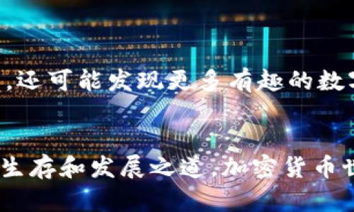   Tokenim没有USDT的境遇与解决方案 / 
 guanjianci 加密货币,交易所,稳定币 /guanjianci 

前言
在加密货币的世界里，稳定币扮演了一个至关重要的角色，而在众多稳定币中，USDT（泰达币）是最为知名的之一。它的价值与美元挂钩，波动性小，成为交易和投资时的重要工具。然而，Tokenim这个相对较新的平台，却出现了“没有USDT”的情况，这毫无疑问给不少用户带来了困惑和不安！那么，为什么Tokenim没有USDT？这对用户意味着什么？有没有可能克服这个难题？接下来，让我们逐一探讨这些问题。

Tokenim的背景
Tokenim作为一个新兴的加密货币交易平台，致力于为用户提供更加安全、便捷的交易服务。虽然它在技术架构和安全性上都做了大量的投资，但由于资源和市场的原因，尚未全面上线一些主流的稳定币例如USDT。

Tokenim缺少USDT的原因
首先，我们要知道，USDT从创建起就因其市值庞大和广泛的使用范围而成为各大交易所的必备选择。然而，Tokenim缺乏USDT，可能是基于几个原因。

其一，资源配置！作为一个新平台，Tokenim可能面临着资金和市场营销的挑战。在初期阶段，它们可能更加专注于基础设施建设和技术的，而没有足够的资源去引入USDT。

其二，合规问题！所有的加密货币交易平台都必须遵循地区性的法律法规。如果Tokenim所在的地区对USDT的交易有严格的监管，或者需要额外的许可，那么它们可能会选择暂时不上线USDT，以避免潜在的法律风险。

最后，市场策略！Tokenim可能希望通过推出本地化的稳定币或其他创新型数字资产来吸引用户，以此来建立自己独特的市场定位，而不是单纯依赖于USDT这样的成熟产品。“多么具有前瞻性的选择啊！”

没有USDT对用户的影响
对于用户来说，Tokenim没有USDT的情况显然会影响到他们的交易体验。

首先，交易的便利性降低！USDT作为一种被广泛接受的交易货币，能够让用户在不同的交易所之间迅速地进行资产转移。而没有USDT，用户可能需要通过复杂的交易对（如BTC/EUR）来实现资产的转换，增加了交易的复杂程度！

其次，流动性的问题！USDT的高流动性使得交易可以在市场上快速完成，而如果Tokenim没有USDT，可能会导致一些用户流动性的下降，这无疑是对他们交易体验的一个打击。

最后，情绪的波动！加密货币市场极其不稳定，用户通常会寻求通过稳定币来保护自己的资产。而缺少USDT的Tokenim，用户可能会感到不安和失落，感觉自己的投资没有了安全感。“这实在让人心急如焚！”

如何解决Tokenim没有USDT的难题
尽管Tokenim目前没有USDT，但我们并不能失去希望！以下是一些可能的解决方案。

首先，Tokenim可以考虑与USDT发行方达成合作协议。这种合作不仅可以极大地提升平台的流动性，还能增强用户的信心。通过引入USDT，Tokenim将更具竞争力，能够吸引更多用户加入！

其次，Tokenim可以考虑推出自己的稳定币。虽然这需要更大的投入和时间，但一旦成功，可以使Tokenim在市场中占据独特的位置。而且本地化的稳定币能够更加精准地满足用户的需求和偏好，形成自己的品牌魅力。

再者，Tokenim可以通过与其他交易平台合作，提供USDT的交易对。这种策略除了可以为用户提供更多选择，还能实现资源的互通有无，从而减轻Tokenim自身的负担。

当然，Tokenim也可以采取推广和教育策略。通过提高用户对其他币种的了解和使用，Tokenim可以帮助用户逐步适应没有USDT的环境。在这样的过程中，用户不仅能够提升自己的交易技能，还可能发现更多有趣的数字资产！

总结
虽然Tokenim目前没有USDT，这确实给许多用户带来了不便和不安，但这并不意味着Tokenim就一无是处。通过积极的市场策略和用户教育，Tokenim完全有机会克服这个难题，找到自己的生存和发展之道。加密货币世界变化瞬息万变，期待Tokenim能够迅速调整，迎头赶上，为广大用户提供更优质的服务和体验！“让我们共同期待那一天的到来！”