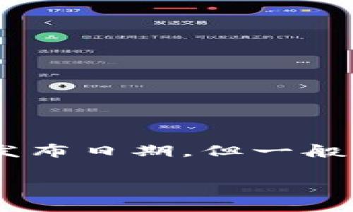 波宝钱包（Bob Wallet）是一款数字货币钱包，旨在为用户提供安全、便捷的加密资产管理服务。虽然我没有具体的发布日期，但一般来说，波宝钱包的推出与数字货币市场的发展密切相关，通常会在市场需求增加或区块链技术进步时推出相关产品。

如需了解更详细的信息，我建议访问波宝钱包的官方网站或相关社交媒体获取最新动态与发布日期的具体内容。