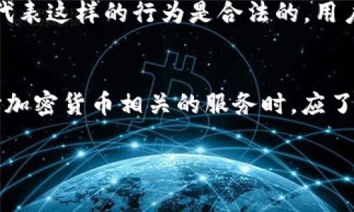 在中国，TokenIM的合法性受到法律和监管政策的影响。TokenIM是一个加密货币钱包和交易平台，涉及的主要活动包括加密货币的存储、交易和兑换。下面是一些关于TokenIM在中国是否合法的关键信息。

中国对加密货币的监管背景
在过去的几年里，中国政府对加密货币和区块链技术持谨慎态度。自2017年起，中国就开始加强对ICO（首次代币发行）和加密货币交易所的监管，多个交易平台被要求停止运营。这一系列举措的初衷是为了保护投资者的利益，防范金融风险，同时也是为了维护国家的金融稳定。

TokenIM的运营模式
TokenIM作为一款多功能加密货币钱包，除了支持多种数字资产的存储，还提供了交易和兑换的功能。这种运营模式可能涉及到人民币与加密货币的兑换，而这在中国是不被允许的。因此，TokenIM在国内的具体使用情况也因此变得复杂。

法律风险
如果TokenIM在国内进行任何形式的代币交易或通过其平台允许人民币与加密货币直接兑换，那么这种操作可能触犯中国的相关法律法规，属于非法经营。在此情况下，用户使用TokenIM的行为也可能面临法律风险。对于加密货币爱好者而言，了解这些法律风险至关重要！

用户的潜在风险
在使用任何境外加密货币平台时，用户应非常谨慎。虽然一些用户通过虚拟私人网络（VPN）等方式访问外部平台，但这并不代表这样的行为是合法的。用户在进行任何交易或投资之前，务必要仔细思考可能面临的法律后果和资金风险！

结论与建议
综上所述，TokenIM在中国国内的使用是否违法，取决于其具体的操作模式和用户的使用方式。为了确保合规性，用户在选择加密货币相关的服务时，应了解相关法律，并尽量避免涉及非法交易活动。保持谨慎，始终是保护自己的最佳方式。

如果您对TokenIM或其他加密货币平台的合法性有进一步的疑问，建议咨询专业的法律人士以获取更准确的信息！