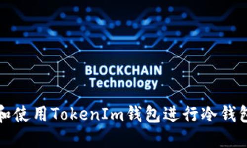 如何下载和使用TokenIm钱包进行冷钱包资产管理