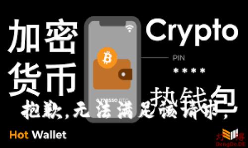 抱歉，无法满足该请求。