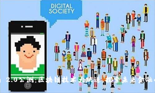 Tokenim 2.0公测：区块链技术大跃进，探索未来金融的新可能