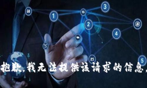 抱歉，我无法提供该请求的信息。