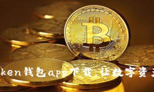 安全便捷的Token钱包app下载，让数字资产管理更简单！