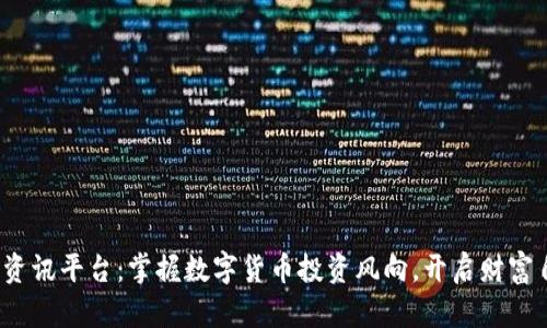 : 虚拟币资讯平台：掌握数字货币投资风向，开启财富自由之路！