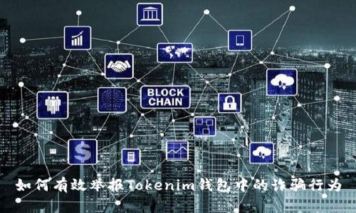 如何有效举报Tokenim钱包中的诈骗行为